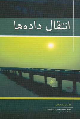 انتقال داده‌ها